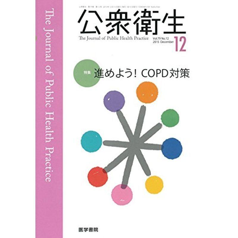 公衆衛生 2015年 12月号 特集 進めよう COPD対策