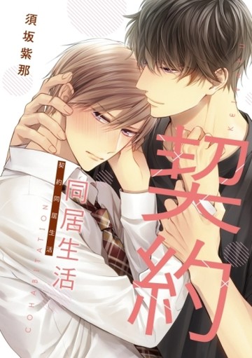 契約同居生活（全）（首刷限定版）【二手書_近全新】TAAZE讀冊生活