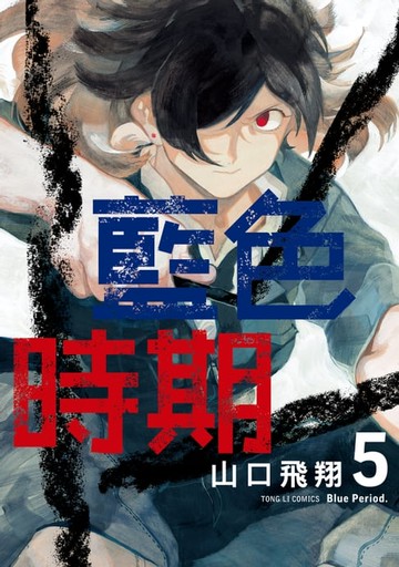 【電子書】藍色時期 (5)