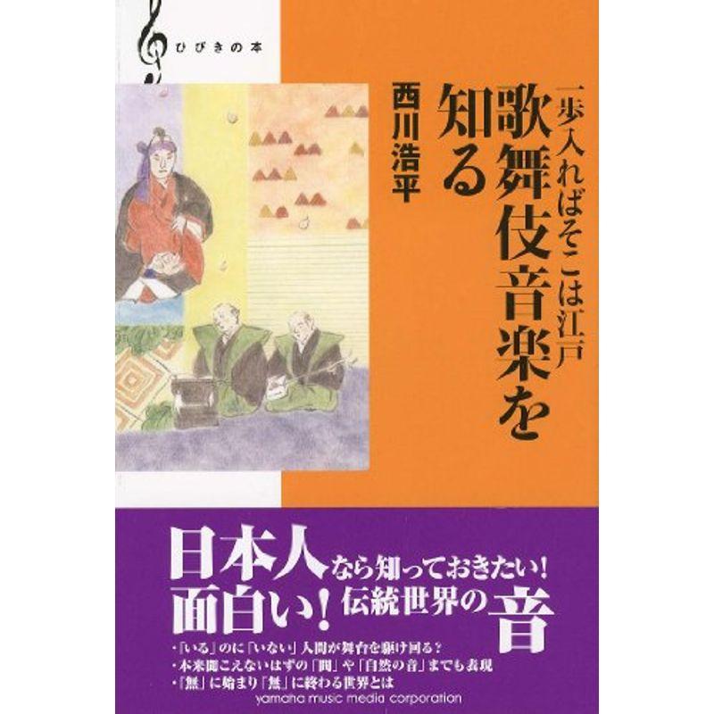 ひびきの本 一歩入ればそこは江戸 歌舞伎音楽を知る