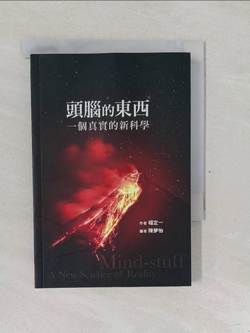 【書寶二手書T1／心靈成長_YP6】頭腦的東西：一個真實的新科學_楊定一