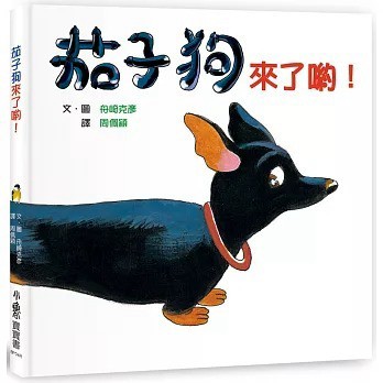 愛孩子 小魯 茄子狗來了喲！（三版）
