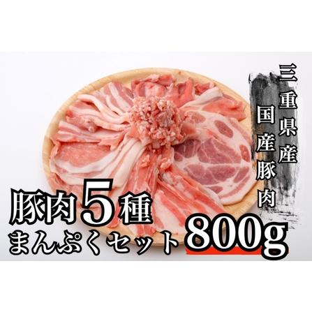 ふるさと納税 全部の部位が楽しめるまんぷくセット　1セット5袋入　豚肉 三重県四日市市