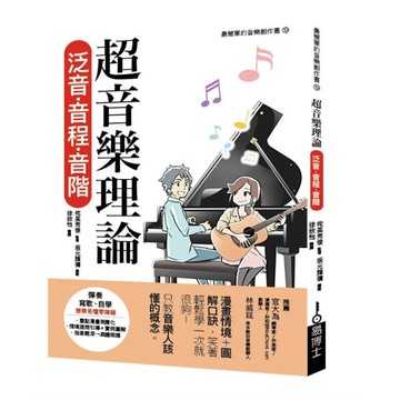 【全新】●超音樂理論 泛音‧音程‧音階_愛閱讀養生_易博士