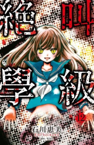 絕叫學級（12）[二手書_良好]