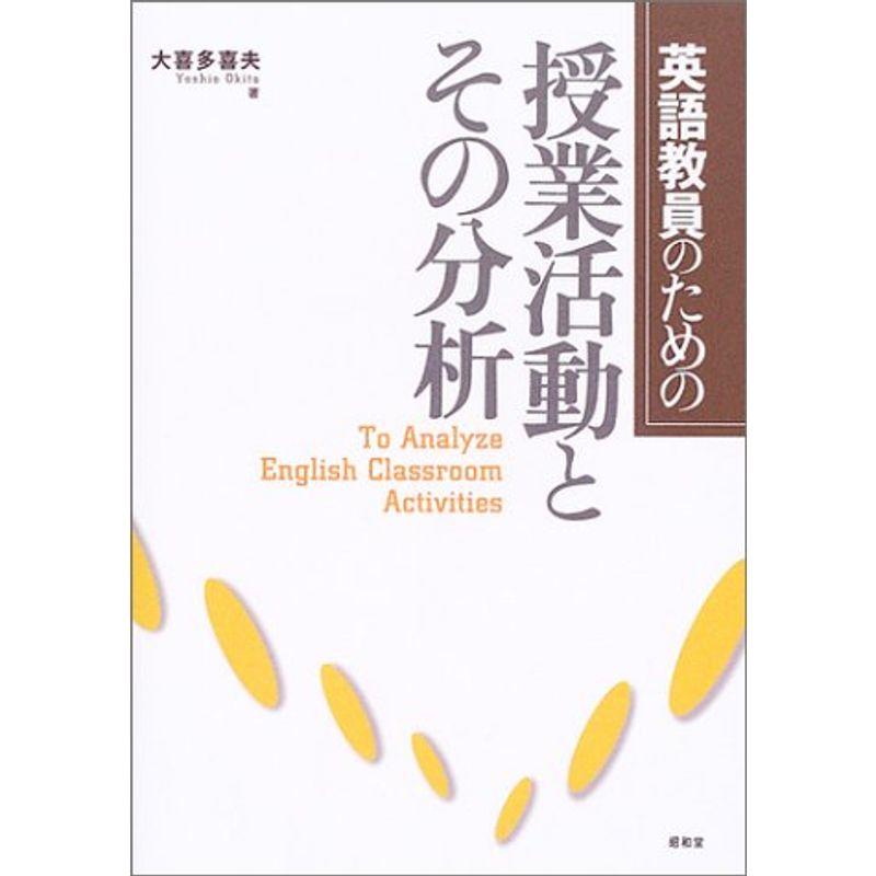 英語教員のための授業活動とその分析