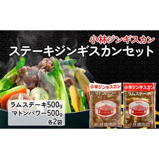 ふるさと納税 北海道 滝川市 小林ジンギスカン ステーキジンギスカンセット ラムステーキ 500g マトンパワー 500g 各2袋