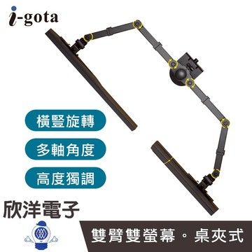 i-gota 雙臂雙螢幕 桌面顯示器支架 (MT-5) 螢幕支架 桌夾式支架 雙螢幕支架 螢幕架