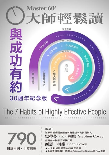 【電子書】大師輕鬆讀 NO.790 與成功有約（30週年紀念版）