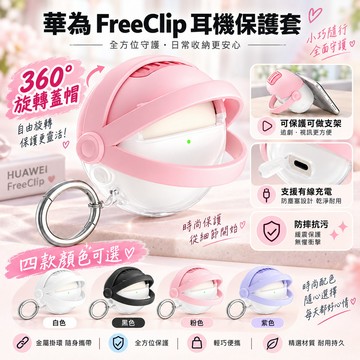 創意鎖扣 防掉蓋 HUAWEI FreeClip真無線藍牙耳機殼 防摔殼 華為 FreeClip耳機保護套 充電倉保護殼