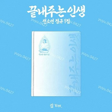 官方正版 idle SOYEON（田小娟）正規1輯 [What a Wonderful Life] 집 Ver.| 家版