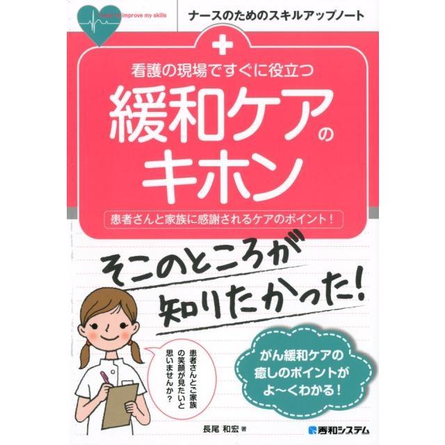 看護の現場ですぐに役立つ緩和ケアのキホン 患者さんと家族に感謝されるケアのポイント