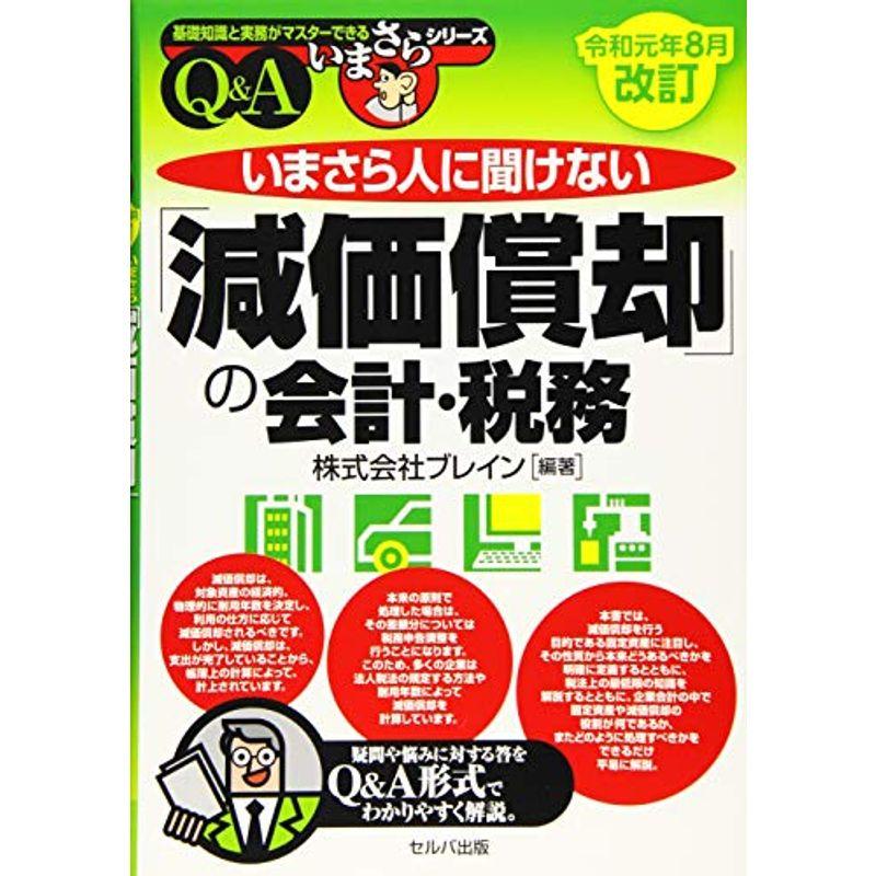 令和元年8月改訂 いまさら人に聞けない「減価償却」の会計・税務QA (基礎知識と実務がマスターできるいまさらシリーズ)