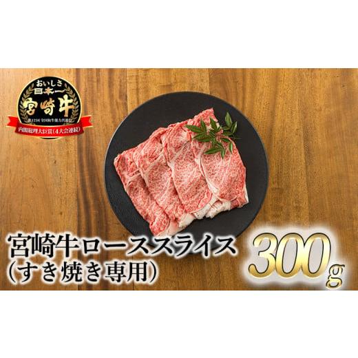 ふるさと納税 宮崎県 高原町 宮崎牛ロースすき焼き専用スライス 300g [黒毛和牛 すき焼き しゃぶしゃぶ 焼きしゃぶ 鍋 ギフト]