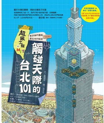 【電子書】超級工程MIT 03 觸碰天際的台北101
