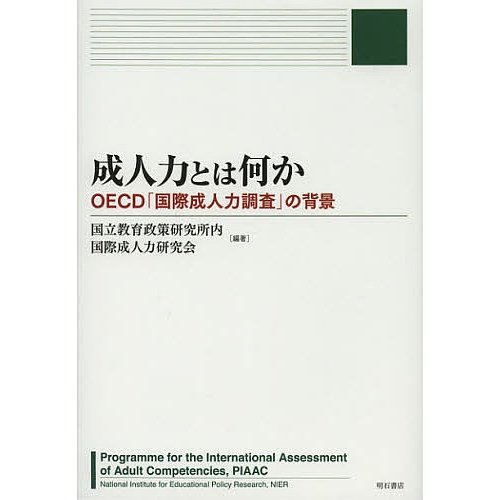 成人力とは何か OECD 国際成人力調査 の背景