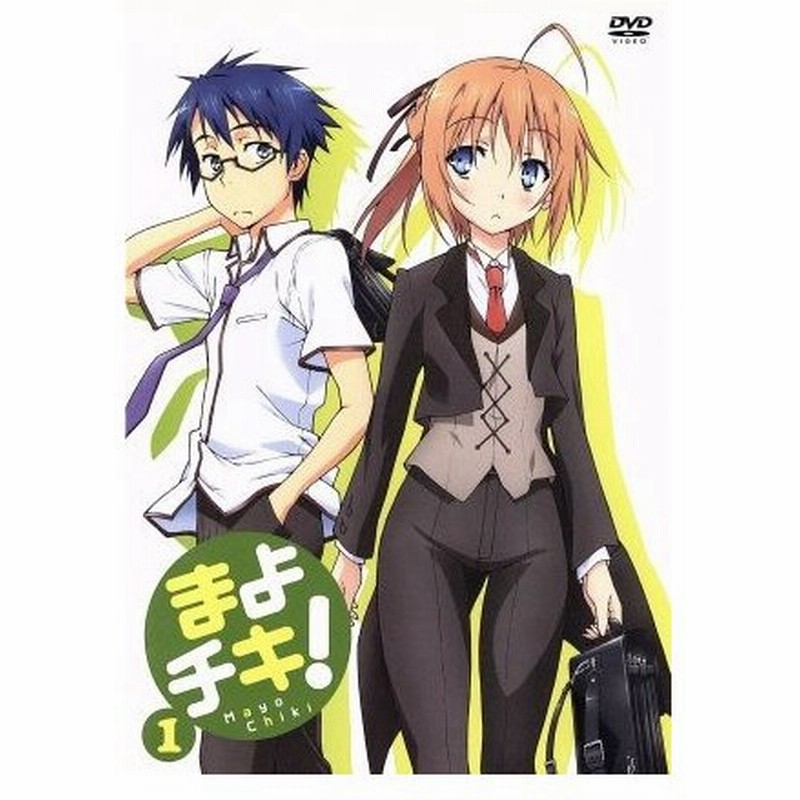 まよチキ １ あさのハジメ 原作 井口裕香 近衛スバル 日野聡 坂町近次郎 川村幸祐 キャラクターデザイン 総作画監督 橋本由香利 音楽 通販 Lineポイント最大0 5 Get Lineショッピング