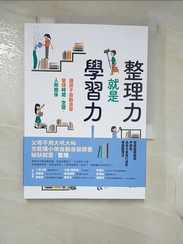 【書寶二手書T1／親子_ISR】整理力就是學習力！讓孩子自動自發管理時間、空間、人際關係_尹善鉉,  梁如幸