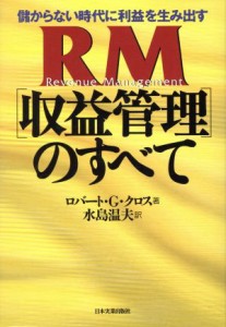  儲からない時代に利益を生み出すＲＭ〈収益管理〉のすべて／ロバート・Ｇ．クロス(著者),水島温夫(訳者)