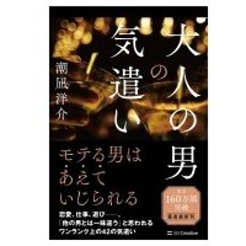 大人の男の気遣い 潮凪洋介 本 通販 Lineポイント最大0 5 Get Lineショッピング