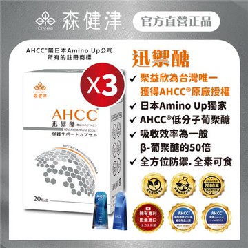 【森健津CEANKO】日本AHCC®迅禦醣防禦素（亞洲配方）擔子菌門香蕈菌絲體發酵提取物 低分子 葡聚醣 (20顆/盒)X3盒