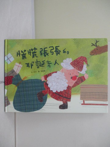 【書寶二手書T8／少年童書_R4W】慌慌張張的耶誕老人_古文