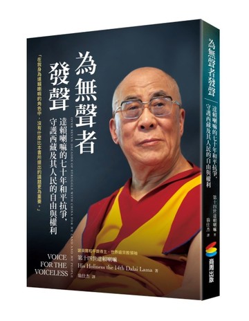 為無聲者發聲：達賴喇嘛的七十年和平抗爭，守護西藏及其人民的自由與權利[二手書_近全新]