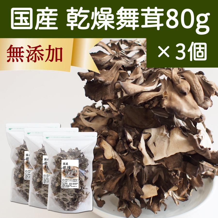 乾燥 舞茸 80g×3個 乾燥 まいたけ 舞茸茶 干し ドライ