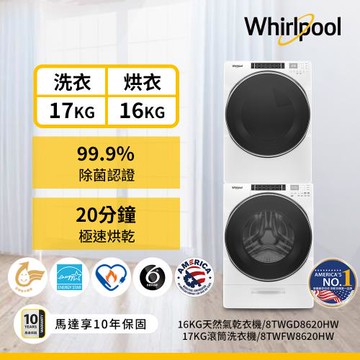 Whirlpool 惠而浦 17公斤洗衣機+16公斤乾衣機 (天然瓦斯型) 8TWFW8620HW+8TWGD8620HW