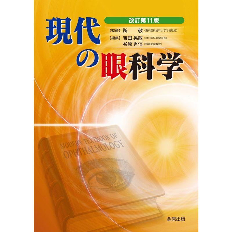 現代の眼科学