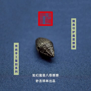 妙吉祥林 如幻 天鐵托甲魔敵八塔擦擦 隨身吊墜 佛珠掛飾約13克