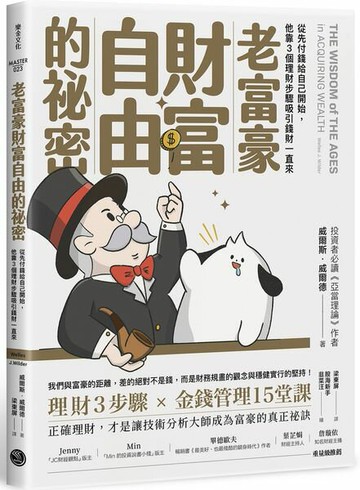 老富豪財富自由的祕密：從先付錢給自己開始，他靠3個理財步驟吸引錢財一直來【城邦讀書花園】