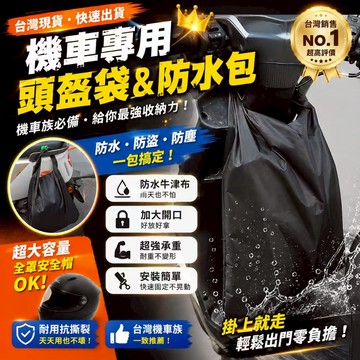 台灣出貨✨機車頭盔防水包 機車掛袋 防盜置物袋 大容量掛包 防塵防雨 機車收納袋 電動車腳踏車通用 大容量