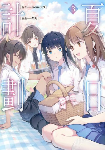 【電子書】夏日計劃 (3)