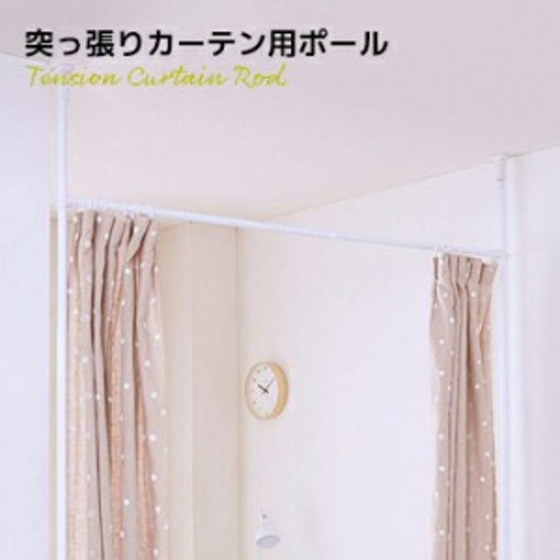 つっぱりカーテンポール 突ぱり間仕切 Tnp 4 突っ張り パーテーション 間仕切り 目隠し 壁仕切り カーテンレール Lf540b10b000 送料無料 通販 Lineポイント最大1 0 Get Lineショッピング