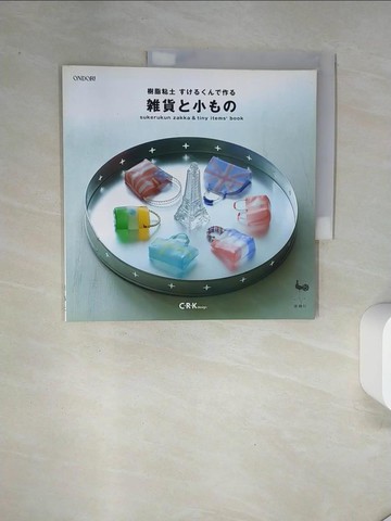 【書寶二手書T1／美工_UAJ】樹脂粘土??????作??貨?小??_日文_Ｃ?Ｒ?Ｋ　ｄｅｓｉｇｎ