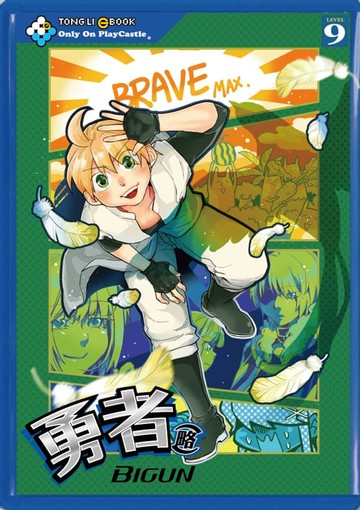【電子書】勇者(略) (9)