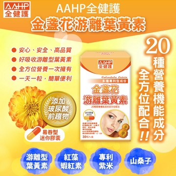 【活動】✨AAHP全健護✨ 金盞花游離葉黃素膠囊(30粒/盒)