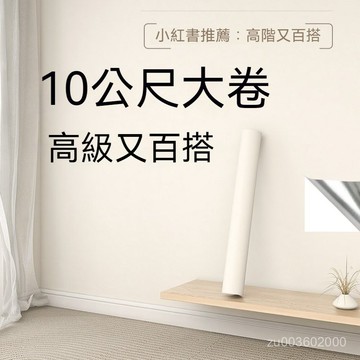 🔥佑佑精選🔥丨特價奶油墻紙自粘防水加厚防潮壁紙家用純色臥室宿捨翻新墻壁貼紙 C90V