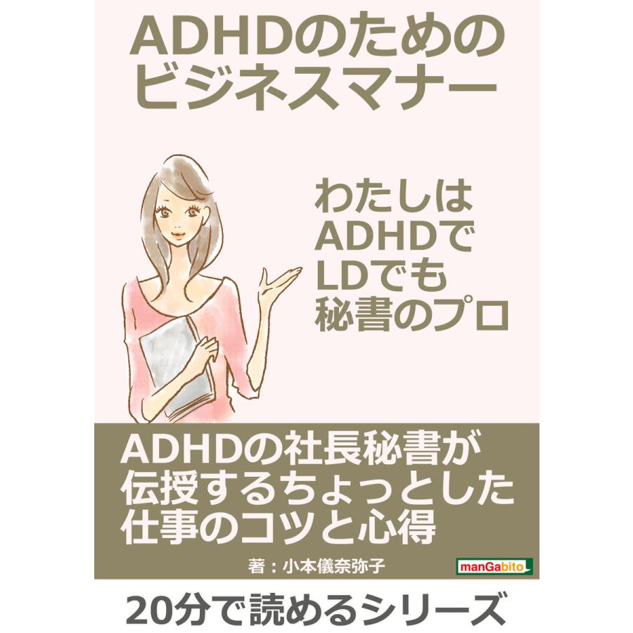 ADHDのためのビジネスマナー。わたしはADHDでLDでも秘書のプロ。 電子書籍版   小本儀奈弥子 MBビジネス研究班