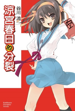 涼宮春日系列（9）：涼宮春日的分裂[二手書_普通]
