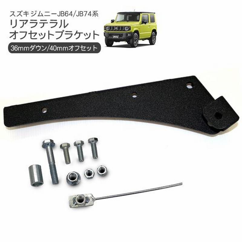 ジムニー シエラ JB64 JB74 リア ラテラルロッド オフセット