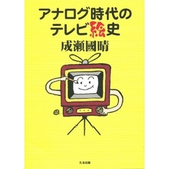 アナログ時代のテレビ絵史　成瀬国晴画集