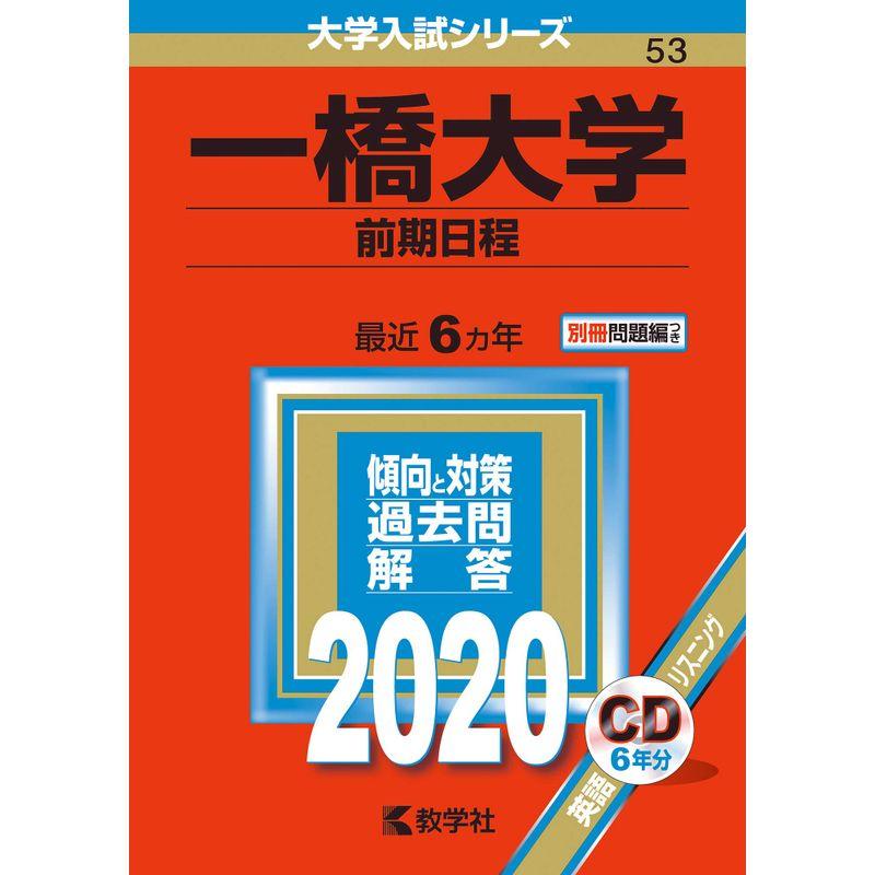 一橋大学(前期日程) (2020年版大学入試シリーズ)