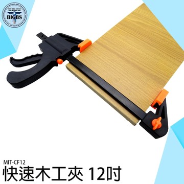 5種規格可選 MIT-CF12 金屬導軌 重型快速F夾 300mm 穩定有力 鐵工電焊 木工小幫手 反裝設計