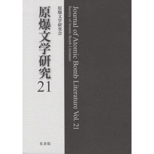 [本 雑誌] 原爆文学研究 21 原爆文学研究会 編集