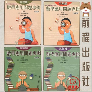 前程國小『進階訓練』數學應用問題專輯 中年級(上下冊)、高年級(上下冊)（含詳解）_資優生研習教材●讀書棧幼教國小國中高中職參考書網路書城