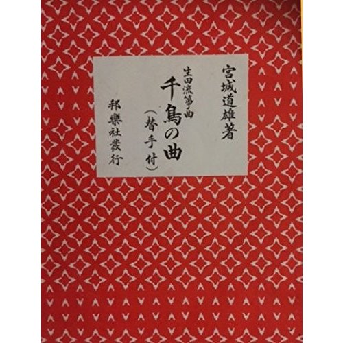 (中古品)筝曲 「千鳥の曲 （替手付）」　宮城道雄著　生田流　琴 邦楽社発行