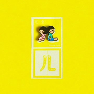 兒童的ㄦ / 銅烤漆金屬徽章