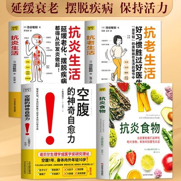 正版有貨🔥空腹的神奇自愈力 抗炎食物抗炎生活 抗老生活飲食調理書籍